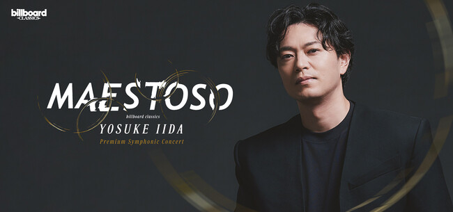 飯田洋輔、初の単独フルオーケストラコンサート 京都公演のゲストに佐野正幸が決定！新妻聖子、佐野正幸とのデュエット曲も一部公開 ＜ゲストコメントあり＞