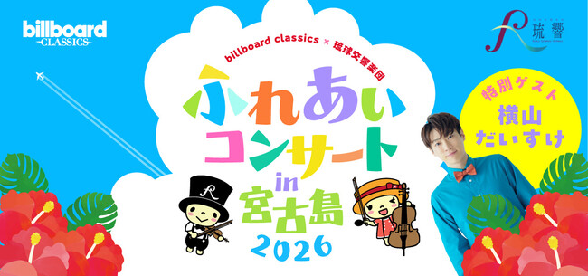 ビルボードクラシックス×琉球交響楽団 ふれあいコンサート in宮古島 2026が8月に開催決定！ 歌のお兄さん・横山だいすけをゲストに迎えた、夏休みに親子で楽しめるオーケストラコンサート