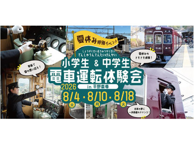 【夏休み特別イベント】『小学生＆中学生 電車運転体験会』を開催します