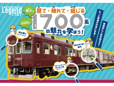 【夏休み特別企画】 親子で見て・触れて・感じる「1700系の魅力を学ぼう！」を開催します