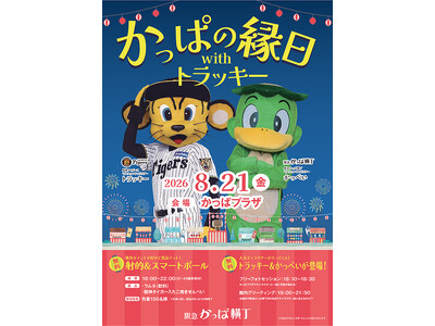 【参加無料】 阪神タイガース「トラッキー」が大阪梅田の阪急かっぱ横丁に登場！ 『かっぱの縁日withトラッキー』