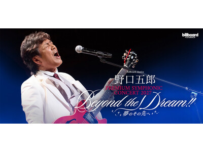 野口五郎、フルオーケストラツアー第2弾開催！ “56（五郎）周年”に珠玉の名曲を山形・東京・大阪・福岡の全4都市へ届ける