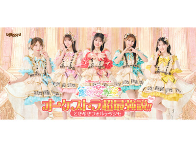 超ときめき▽宣伝部（※1）×オーケストラ公演、ファン熱望の第2弾が2027年冬に東阪で開催決定！ 本公演のために新調された衣装をまとったキービジュアルも公開！