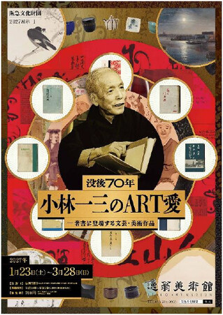 2027展示I「没後70年 小林一三のART愛 -著書に登場する文芸・美術作品