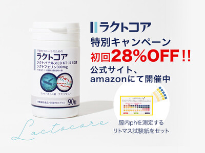 子宮内フローラのためのラクトコア期間限定割引キャンペーンスタート。ご好評につき新発売を記念して定期注文コースを選択で通常価格より初回28％OFFに。