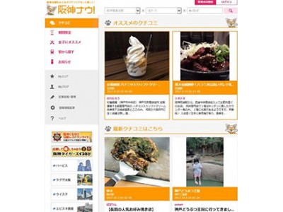 阪神沿線クチコミサイト「阪神ナウ！」に公認パートナーブロガーが誕生！　地域住民と阪神電車がタッグを組み沿線の魅力を発信します　～住民同士をリアルでつなげ、発信力を高める「交流イベント」も開催～