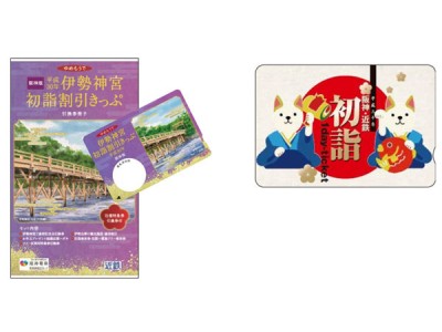 阪神沿線発の「伊勢神宮初詣割引きっぷ」と「阪神・近鉄初詣1dayチケット」を今年も発売！～阪神・近鉄沿線の初詣・初旅を便利にお得にお楽しみいただけます！～