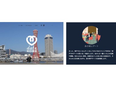 デートをテーマとした観光プロモーション「date.KOBEプロジェクト」　～「もっと行きたい」「もっと楽しみたい」神戸でのデートを目指して～　Xmasを前にWebサイトを全面リニューアル！　