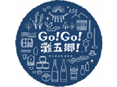 1月20日（土）を皮切りに、ぞくぞく開催　「灘の酒蔵」蔵開き　日本一の酒どころ「灘五郷」の個性豊かな新酒をお楽しみください。