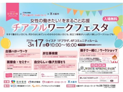 阪神電車、大阪マザーズハローワーク、大阪市の連携施策　子育て中の女性の「働きたい！」をまるごと応援する就職支援イベント　お子さま連れOK　第3回「チアフルワークフェスタ」 を開催　