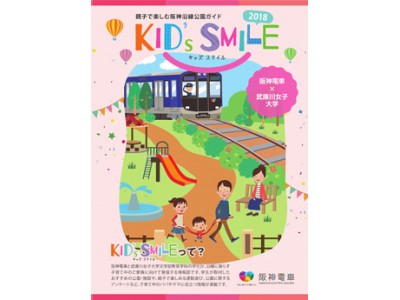 阪神電車と武庫川女子大学が共同制作　親子で楽しむ阪神沿線公園ガイド「KID’S SMILE 2018」を発行します！