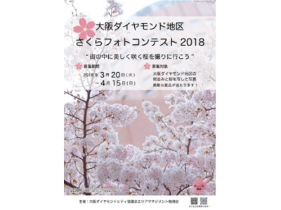 大阪の桜が開花間近！　大阪ダイヤモンド地区 さくらフォトコンテスト2018　～街の中で美しく咲く桜を 撮りに行こう～　3月20日(火)～4月15日(日)開催