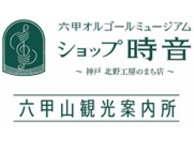 六甲オルゴールミュージアム ショップ時音 “神戸 北野工房のまち店