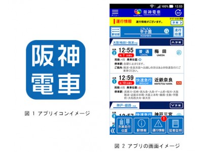 3月17日（土）から『阪神アプリ』の配信を開始　～遅延/運休情報・列車走行位置・行先案内などの案内サービスを開始します～