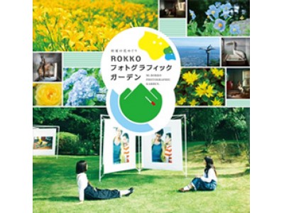 野外写真展「ROKKOフォトグラフィックガーデン」　大宮エリーによる関連イベントを6月3日（日）に開催　～出展作品のミニ見学会の他、トークショーとサイン会も～