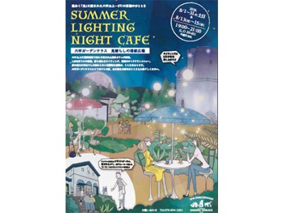 六甲山上に光に包まれた屋外カフェが期間限定で登場“”Summer Lighting Night Cafe“”8月1日（水）から六甲ガーデンテラスにて初開催！