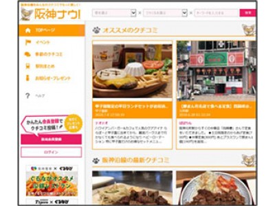 阪神沿線クチコミサイト 阪神ナウ！地域情報の発信による沿線活性化に向けたブログセミナーを9月8日(土)に初開催　～阪神沿線グルメを味わいながら月間300万ページビューの極意を学ぶ～