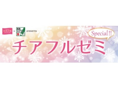 阪神電車「HANSHIN女性応援プロジェクト」と阪急交通社「阪急たびコト塾」の初のコラボレーション「チアフルゼミ　スペシャル」を開催！～女性の充実した生活を応援する様々なセミナーを開催します～