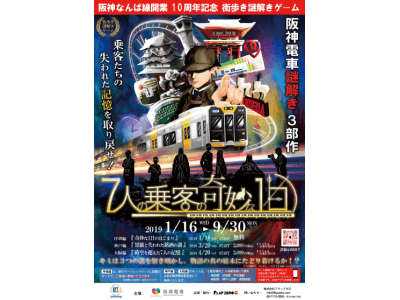 阪神なんば線開業10周年記念　阪神電車初の街歩き謎解きゲーム「7人の乗客の奇妙な1日」を1月16日（水）から開催！　～序章編・神戸編・大阪編の３部作を順次開催します～