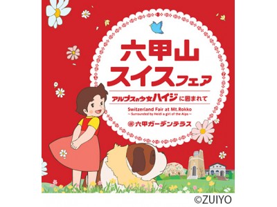 六甲ガーデンテラス 六甲山スイスフェア アルプスの少女ハイジに囲まれて 3月16日 土 6月2日 日 開催 企業リリース 日刊工業新聞 電子版