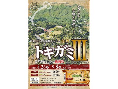 六甲山 山歩き謎解きゲーム2019 トキガミIII ~トキガミからの挑戦状~ 4/26(金)~9/8(日...