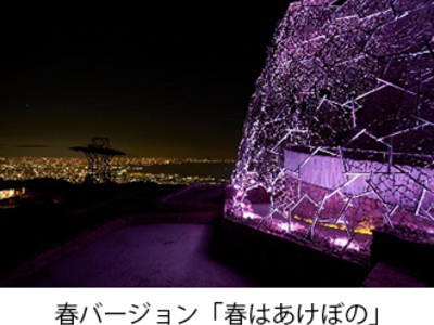 「六甲山光のアートLightscape in Rokko」スペシャルライティングが新たに加わり、2021年度も開催決定！ 春バージョン「春はあけぼの」は3月20日（土・祝）から開催！