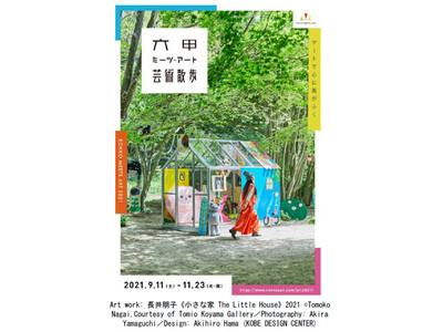 野外で楽しめる展覧会「六甲ミーツ・アート芸術散歩2021」 公募アーティスト15組が決定！ 招待アーティストも4組追加！