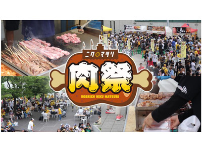 阪神甲子園球場 外周フードイベント第2弾 ～ 2019年の熱気、再び！「甲子園 肉祭」 ～