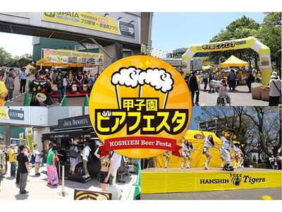 阪神甲子園球場 外周フードイベント第4弾 「甲子園ビアフェスタ」を開催！ 6月17日（金)～6月19日（日)の3日間、ビールを飲んで大いに盛り上がろう！