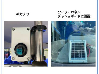  ＜ミマモルメ＞  通園バス内を簡単設置のAIカメラ（ソーラー充電）で見守ります ～雲雀丘学園幼稚園・古野電気と共同で「置き去り防止」実証実験を開始～