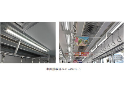 抗菌CCFLライト「aiSave-S」の鉄道車両内への搭載 ～積極的な感染症対策で更なる安全・安心をご乗車のお客様へ～