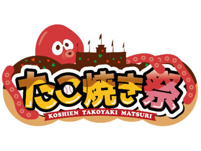 阪神甲子園球場 外周フードイベント第四弾 ～「甲子園 たこ焼き祭」を開催！～