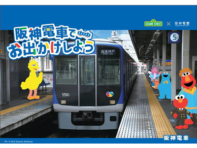 セサミストリート×阪神電車 “初”コラボレーション企画が8月2日（水）からスタートします！エルモ、クッキーモンスター、セサミストリートの仲間と一緒に阪神沿線に出かけよう！