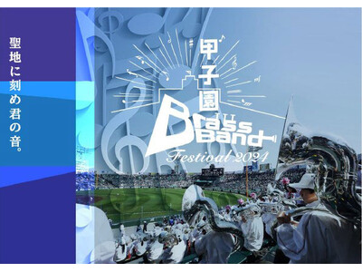 聖地に刻め君の音。今年も甲子園に高校生吹奏楽部が集結！ ～阪神甲子園球場100周年記念事業～ 甲子園ブラ...