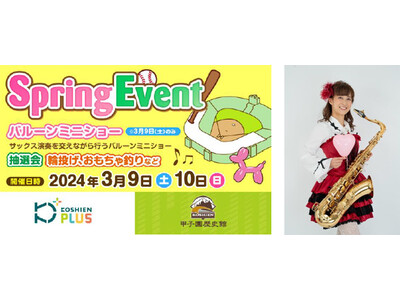 「甲子園歴史館×甲子園プラスSpringイベント」を3月9日（土）、10日（日）に開催