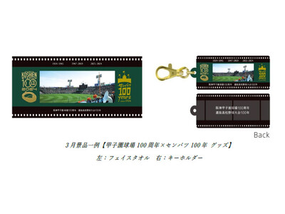 阪神甲子園球場100周年記念事業「100周年記念グルメ」を3月18日（月）から販売します！