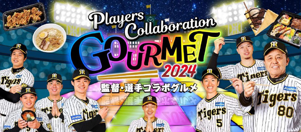 阪神甲子園球場2024年 監督・選手コラボグルメについて ～あれ（A.R.E.）これ充実のラインナップ！今年も挑み続ける（GOES ON）コラボグルメ！～