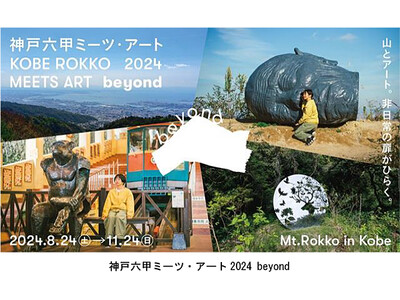 「神戸六甲ミーツ・アート2024 beyond」 第一弾出展アーティスト23組を発表！ ～3月15日（金...