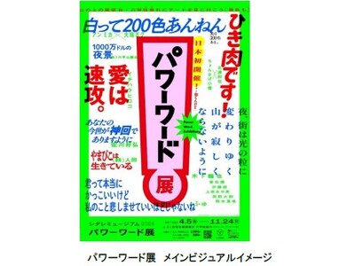 「シダレミュージアム2024 パワーワード展」展示作品・オープニングキャンペーン・グッズ情報公開！