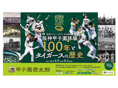 甲子園歴史館 阪神タイガース企画展「阪神甲子園球場100年とタイガースの歴史」を4月9日（火）から開催します