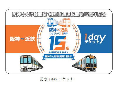 ―阪神なんば線開業及び阪神・近鉄つながって15周年“第2弾”― 記念1dayチケット・入場券セット・記念...