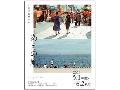 ＜尼崎城 特別開催＞北陸写真映像展「あえの風」 北陸出身クリエイターが再発見したそれぞれの地元の町並み、...