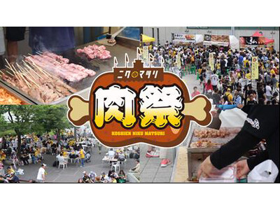 阪神甲子園球場 外周フードイベント第三弾 人気のスタジアム“肉”グルメが集結！「甲子園 肉祭」を開催！