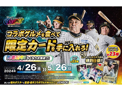 監督・選手コラボグルメキャンペーンを開催！ ～ここでしか手に入らない限定カードをプレゼント～