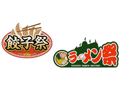 阪神甲子園球場 外周フードイベント 第四弾「甲子園 餃子祭」 第五弾「甲子園 ラーメン祭×おもてなし麺馬...