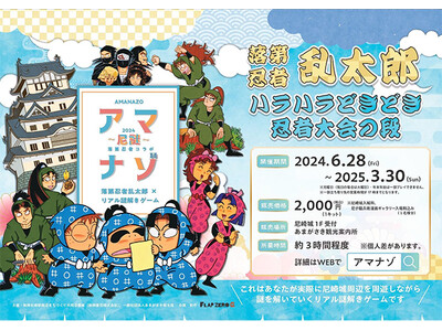 落第忍者乱太郎 × リアル謎解きゲーム 「アマナゾ ～尼謎～ ハラハラどきどき忍者大会の段」 尼崎城・阪...