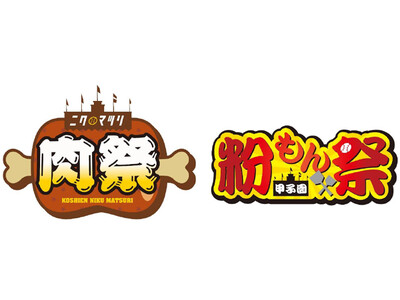 阪神甲子園球場 外周フードイベント第八弾＆第九弾 「甲子園 肉祭」＆「甲子園 粉もん祭」を開催！