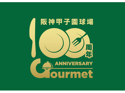 阪神甲子園球場「100周年直前&当日グルメキャンペーン」第三弾 対象グルメを食べて100周年カラーを身に...