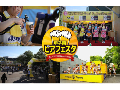 阪神甲子園球場 外周フードイベント第十一弾！「甲子園 ビアフェスタ（第二弾）」を開催！