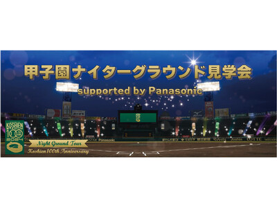 阪神甲子園球場100周年のフィナーレイベント 「甲子園ナイターグラウンド見学会supported by Panasonic」開催